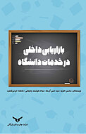 بازاریابی داخلی در خدمات دانشگاه
