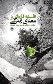 کتاب فلسفه قاره ای و معنای زندگی اثر جولیان یانگ نشر انتشارات حکمت