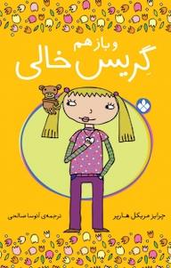 کتاب و باز هم گریس خالی اثر چرایز مریکل هارپر نشر پنجره