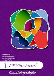 کتاب آزمون های روانشناختی جلد 1 اثر علی اکبر صلاحی نشر آذرفر