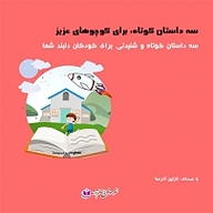 کتاب سه داستان کوتاه، برای کوچولوهای عزیز نشر آذرسا - نسخه صوتی 