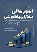 امور مالی دختران باهوش