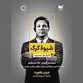 شیوه گرگ
