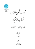 ترجمه و شرح فارسی شهاب الاخبار
