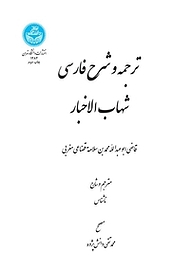 کتاب ترجمه و شرح فارسی شهاب الاخبار نشر انتشارات دانشگاه تهران   