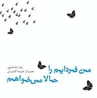 کتاب من فردایم را حالا می خواهم نشر انتشارات کتاب نیستان هنر   