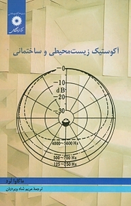 کتاب آکوستیک زیست محیطی و ساختمانی مرکز نشر دانشگاهی   
