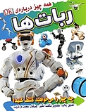 همه چیز درباره ی ربات ها