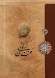 کتاب علل و عوامل جذابیت سخنان مولوی اثر علامه محمدتقی جعفری نشر موسسه تدوین و نشر آثار علامه جعفری