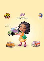 کتاب نوئل پسانداز میکند اثر مایکلا ویلسون نشر موسسه انتشاراتی عصر ترجمه