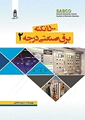 1500 نکته برق صنعتی درجه 2