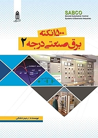 کتاب 1500 نکته برق صنعتی درجه 2 نشر قدیس   