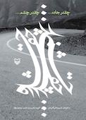 چقدر جاده چقدر چشم