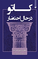 کاتو درحال احتض�ار
