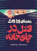 معمای ورا وانگ