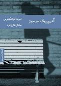 آنری پیک ِمرموز