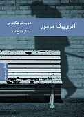 آنری پیک ِمرموز