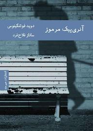 کتاب آنری پیک ِمرموز دوید فوئنکینوس نشر هیرمند