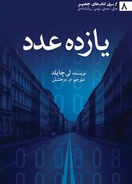 کتاب یازده عدد لی چایلد نشر انتشارات سبزان