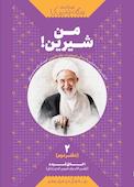 منِ شیرین! جلد 2