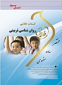طلایی نسل سوم روان شناسی تربیتی