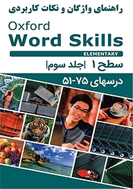 معرفی، خرید و دانلود کتاب راهنمای واژگان و نکات کاربردی Oxford Word Skills Elementary جلد 3