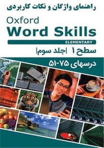 راهنمای واژگان و نکات کاربردی Oxford Word Skills Elementary جلد 3