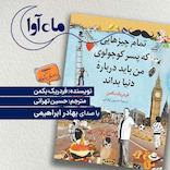 تمام چیزهایی که پسر کوچولوی من درباره دنیا باید بداند