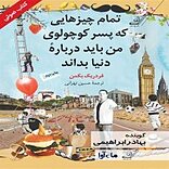 تمام چیزهایی که پسر کوچولوی من درباره دنیا باید بداند