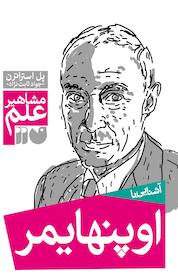 کتاب آشنایی با اوپن هایمر اثر پل استراترن نشر کتابهای قاصدک - واحد کودک و نوجوان انتشارات ذکر -