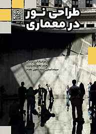 کتاب طراحی نور در معماری نشر انتشارات دانشگاه شهید بهشتی   