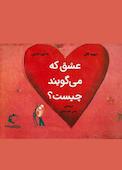 عشق که می گویند چیست