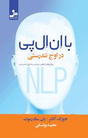 کتاب با ان ال پی در اوج تندرستی اثر جوزف اُکانر نشر انتشارات نسل نواندیش