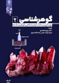 کتاب گوهرشناسی جلد 2 اثر بیژن اعتمادی نشر انتشارات دانشگاه شیراز