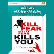 کتاب صوتی ترس را بکش، پیش از آنکه تو را بکشد جی پی واسوانی یاسین قاسمی‌بجد