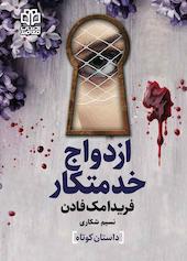 ازدواج خدمتکار