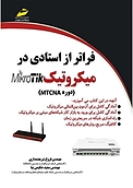 فر�اتر از استادی در میکروتیک MIKROTIK