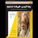 رها کردن، طریقت تسلیم