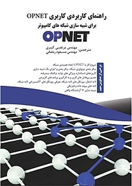 کتاب راهنمای کاربردی کاربری OPNET برای شبیه سازی شبکه های کامپیوتر نشر فناوری نوین   