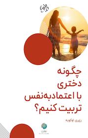 کتاب چگونه دختری با اعتماد به نفس تربیت کنیم؟ اثر ری ری اوکویه نشر نوژین