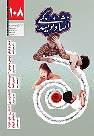کتاب انشا و نویسندگی شماره 108 نشر انشا و نویسندگی -  