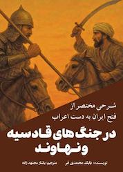 کتاب شرحی مختصر از فتح ایران بهدست اعراب در جنگهای قادسیه و نهاوند اثر بابک محمدی فر نشر انتشارات سبزان