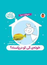 کتاب خونه کی تو دریاست؟ اثر مریم اسلامی نشر کتاب پرنده