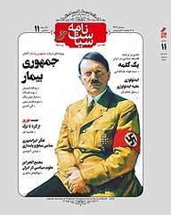 کتاب ماهنامه ی سیاست نامه شماره 11 نشر گروه هم‌میهن -  