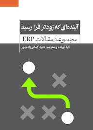 کتاب آیندهای که زودتر فرا رسید اثر داود کیانیزادهپور نشر پندار تابان