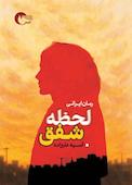 لحظه شفق