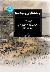 کتاب روشنفکران و توده ها اثر جان کری نشر انتشارات دانشگاه تهران