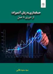 کتاب حسابداری به زبان آدمیزاد اثر سیدسعید طالبی نشر بید