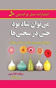 کتاب  می توان شاد بود حتی در سختی ها نشر انتشارات نسل نواندیش