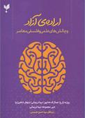 اراده آزاد و چالش‌های علمی و فلسفی معاصر